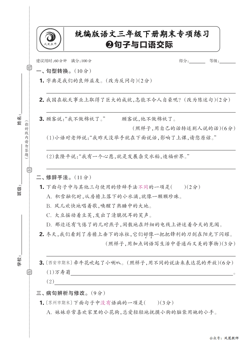 2025春下册三年级语文人教版　期末专项卷凤凰教师版·句子与口语交际_正文